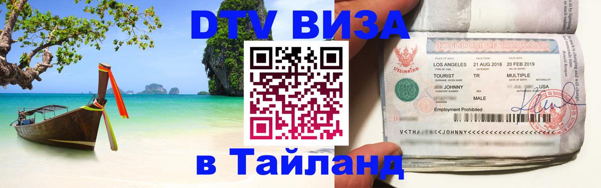 DTV Visa Тайланд купить 