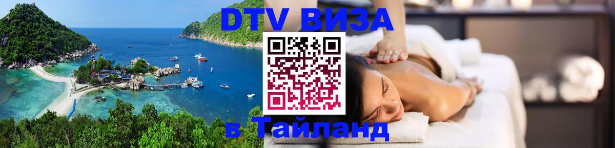 DTV (ДТВ) visa Таиланд Орёл 